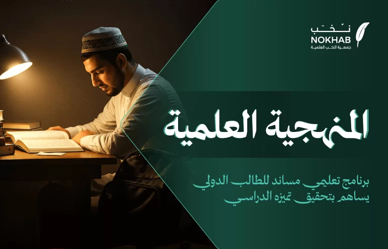 برنامج المنهجية العلمية